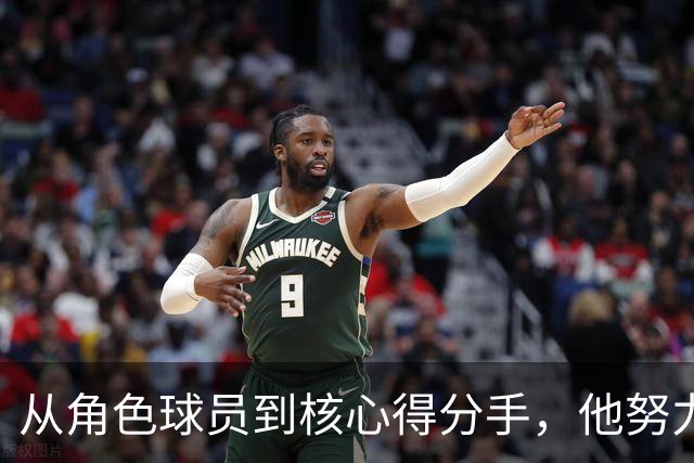 从角色球员到核心得分手，他努力在季后赛中突破自我
