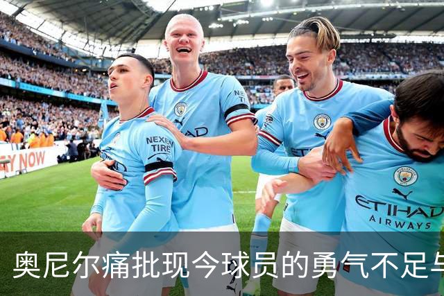 奥尼尔痛批现今球员的勇气不足与参与意愿低