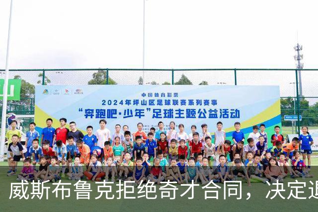 威斯布鲁克拒绝奇才合同，决定退役以示不满