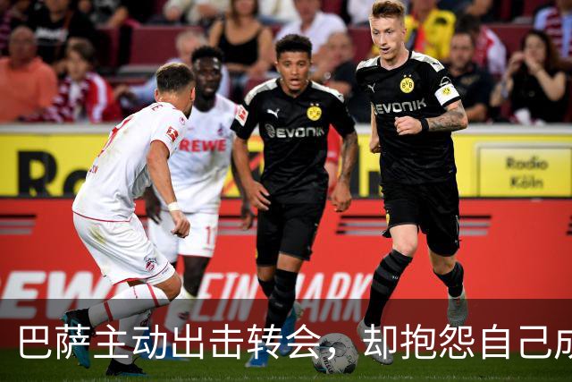 巴萨主动出击转会，却抱怨自己成为受害者