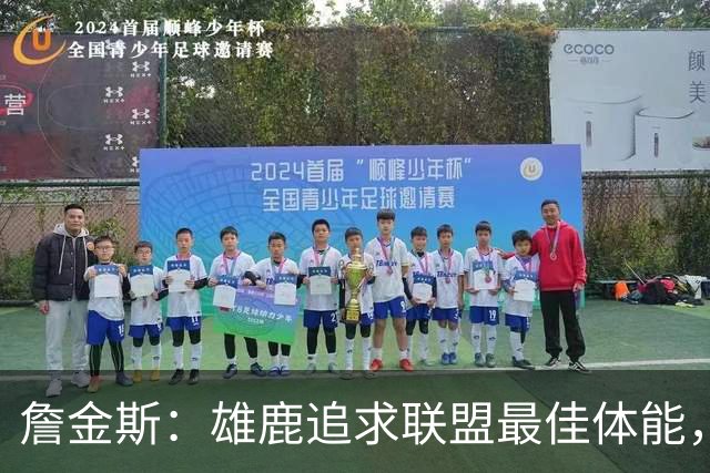 詹金斯：雄鹿追求联盟最佳体能，重在实战应用
