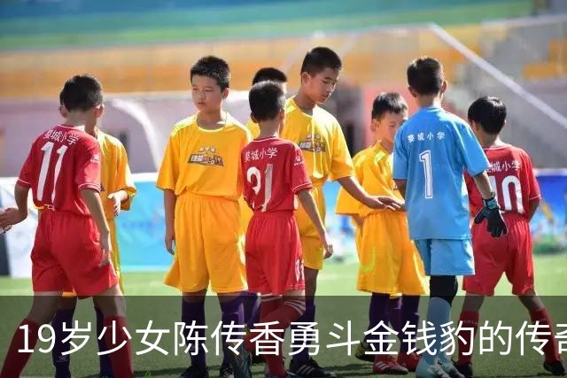 19岁少女陈传香勇斗金钱豹的传奇故事