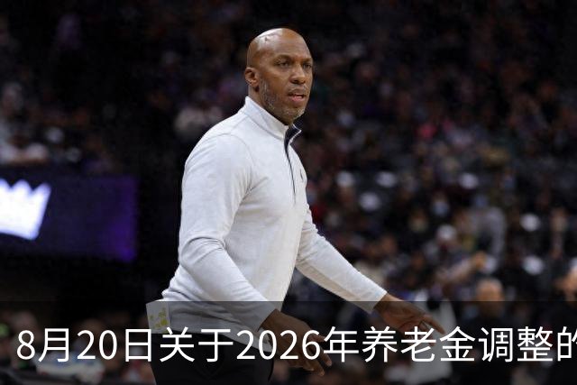 8月20日关于2026年养老金调整的消息是否会暂停？